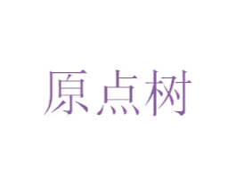原点树