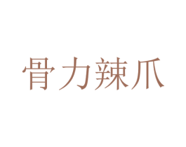 骨力辣爪 第29类食品商标转让 注册号40146115