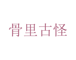 骨里古怪 第29类食品商标转让 注册号40141784