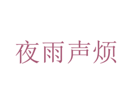 夜雨声烦 第43类餐饮酒店商标转让 注册号40796125