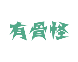 有骨怪 第35类广告贸易商标转让 注册号38707183