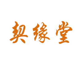 契缘堂 第10类医疗器械商标转让 注册号78710726