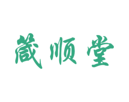 箴顺堂 第10类医疗器械商标转让 注册号78558771