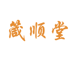 箴顺堂 第05类医药商标转让 注册号78554671