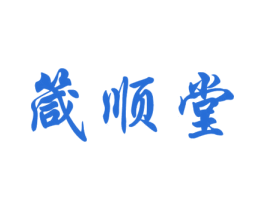 箴顺堂 第43类餐饮酒店商标转让 注册号78554290