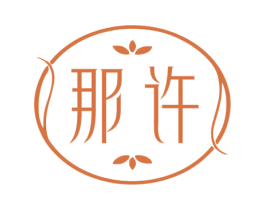 那许 第25类服装鞋帽商标转让 注册号78421210