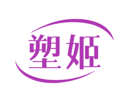 塑姬 第10类医疗器械商标转让 注册号77360166
