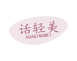 话轻美