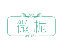 微栀 第03类化妆品商标转让 注册号77144063