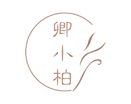 卿小柏