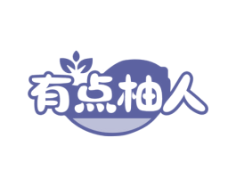 有点柚人 第03类化妆品商标转让 注册号77383648