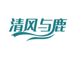 清风与鹿 第03类化妆品商标转让 注册号77379810