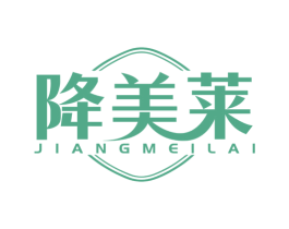 降美莱