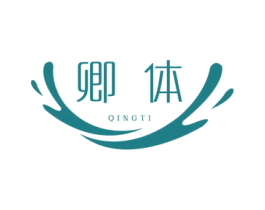 卿体