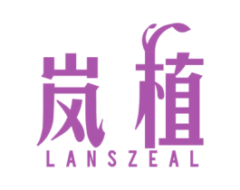 岚植 LANSZEAL 第03类化妆品商标转让 注册号77253680