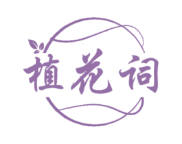 植花词 第03类化妆品商标转让 注册号77257660
