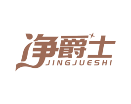 净爵士 第03类化妆品商标转让 注册号77293386