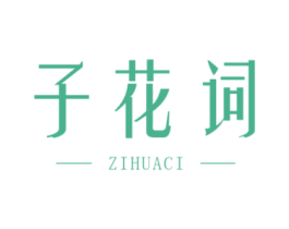 子花词