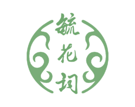 毓花词 第03类化妆品商标转让 注册号77182779