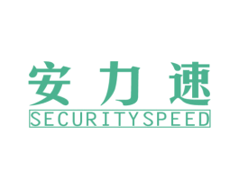 安力速 SECURITYSPEED 第25类服装鞋帽商标转让 注册号76162057