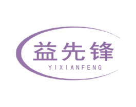 益先锋