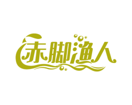 赤脚渔人 第35类广告贸易商标转让 注册号76491245