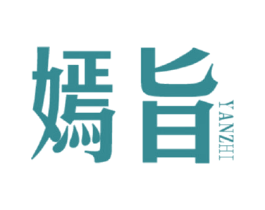 嫣旨 第25类服装鞋帽商标转让 注册号76268457