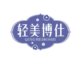轻美博仕 第10类医疗器械商标转让 注册号76366878