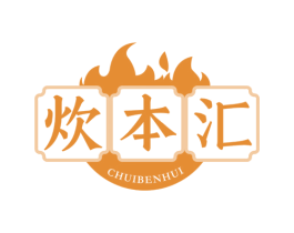 炊本汇 第43类餐饮酒店商标转让 注册号76074373