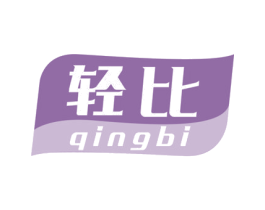 轻比