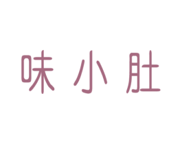 味小肚 第29类食品商标转让 注册号74150870