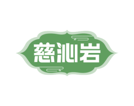 慈沁岩 第30类小食配料商标转让 注册号75300370