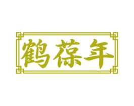 鹤葆年