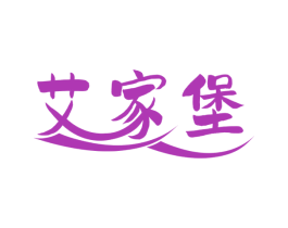 艾家堡