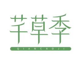 芊草季 第03类化妆品商标转让 注册号77843780