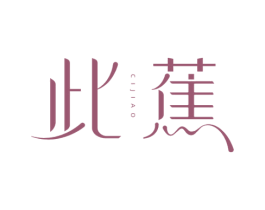 此蕉 第25类服装鞋帽商标转让 注册号77778431