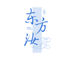 东方汝 第25类服装鞋帽商标转让 注册号77514671