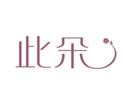 此朵 第25类服装鞋帽商标转让 注册号77839980