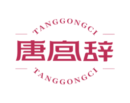 唐宫辞