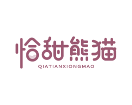 恰甜熊猫 第35类广告贸易商标转让 注册号77729237