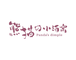 熊猫小酒窝 PANDA'S DIMPLE