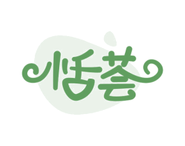恬荟