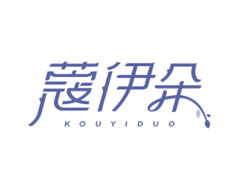 蔻伊朵 第03类化妆品商标转让 注册号77471949