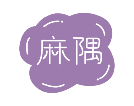麻隅 第25类服装鞋帽商标转让 注册号77471956