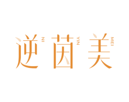 逆茵美