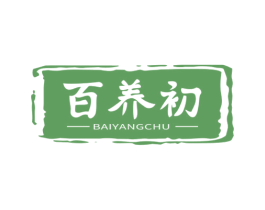 百养初 第05类医药商标转让 注册号77334527