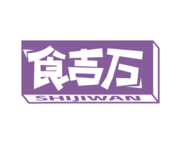 食吉万