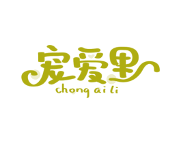 宠爱里 第31类水果花木商标转让 注册号72933797