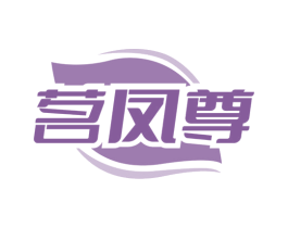 茗凤尊