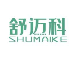 舒迈科